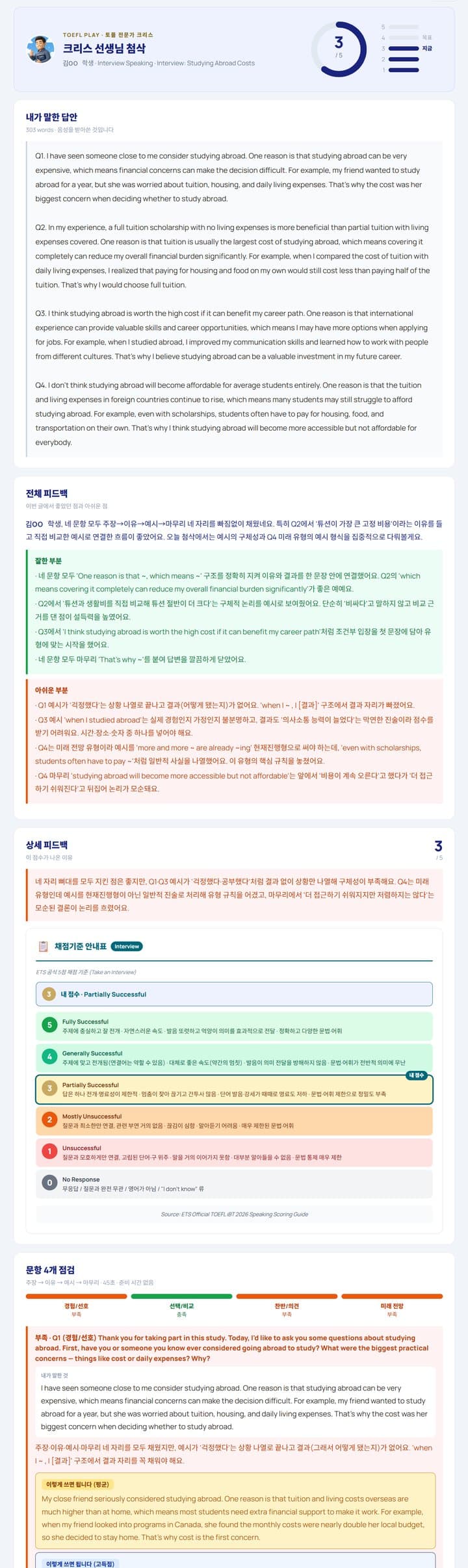 크리스 선생님 스피킹 첨삭 — Interview 답안, 전체 피드백, 상세 피드백, 채점 기준 안내표 (이름 가림)