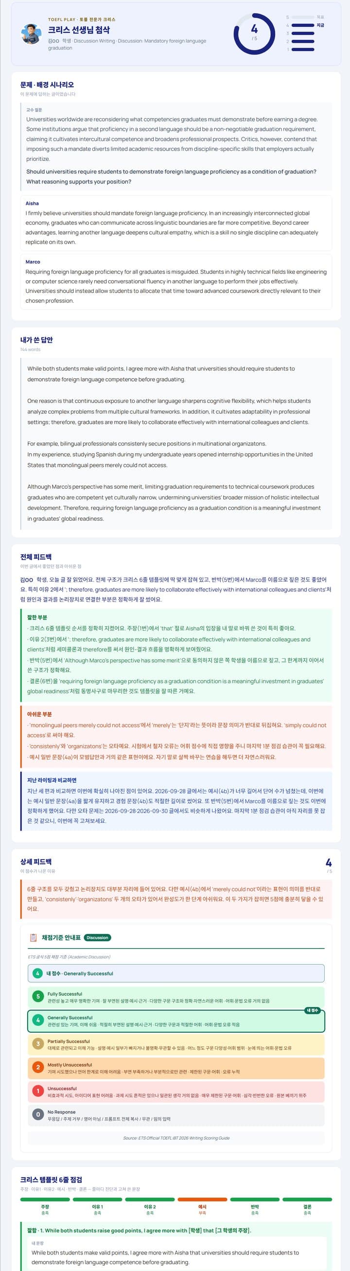 크리스 선생님 라이팅 첨삭 화면 (이름 가림)
